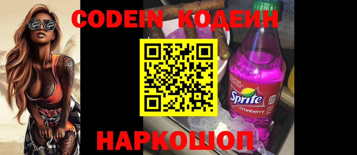 Codein напиток Lean (лин)  Вход с VPN  Златоуст 